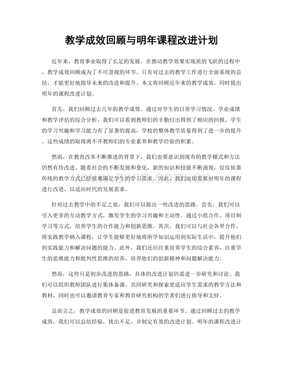 教学成效回顾与明年课程改进计划.docx_第1页