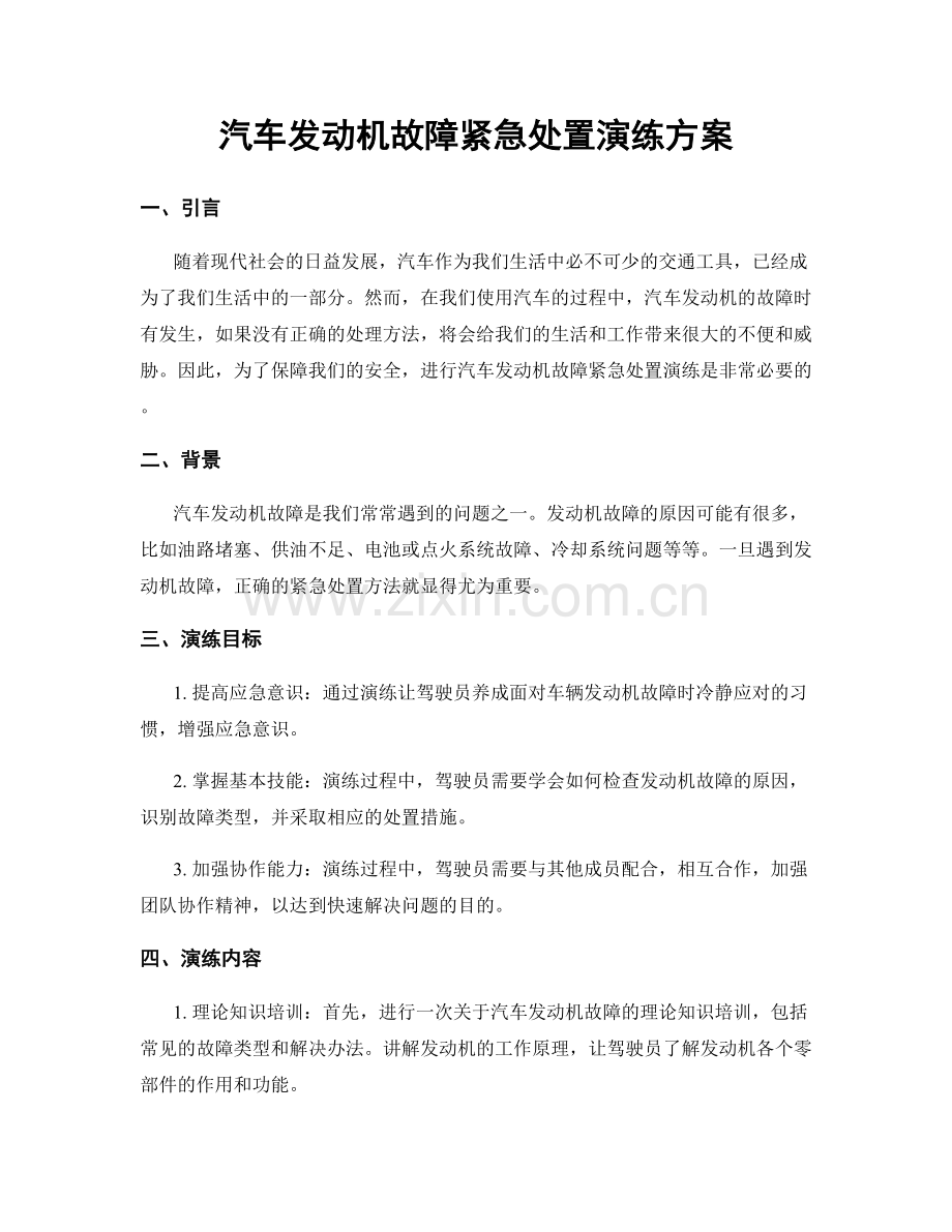 汽车发动机故障紧急处置演练方案.docx_第1页