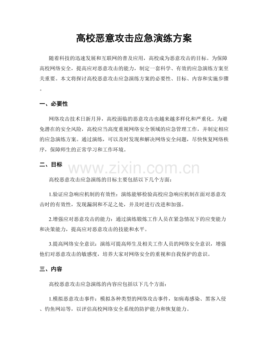 高校恶意攻击应急演练方案.docx_第1页