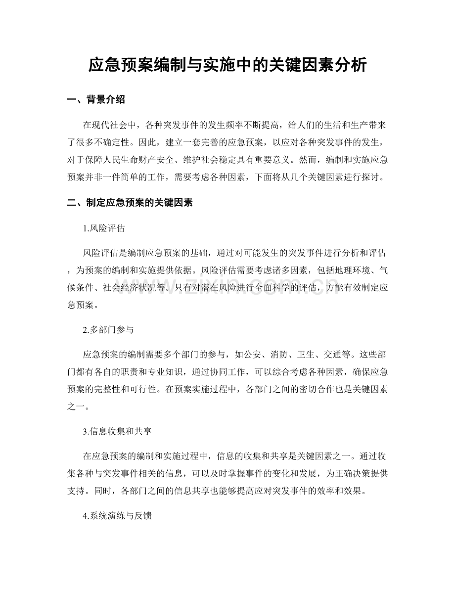 应急预案编制与实施中的关键因素分析.docx_第1页