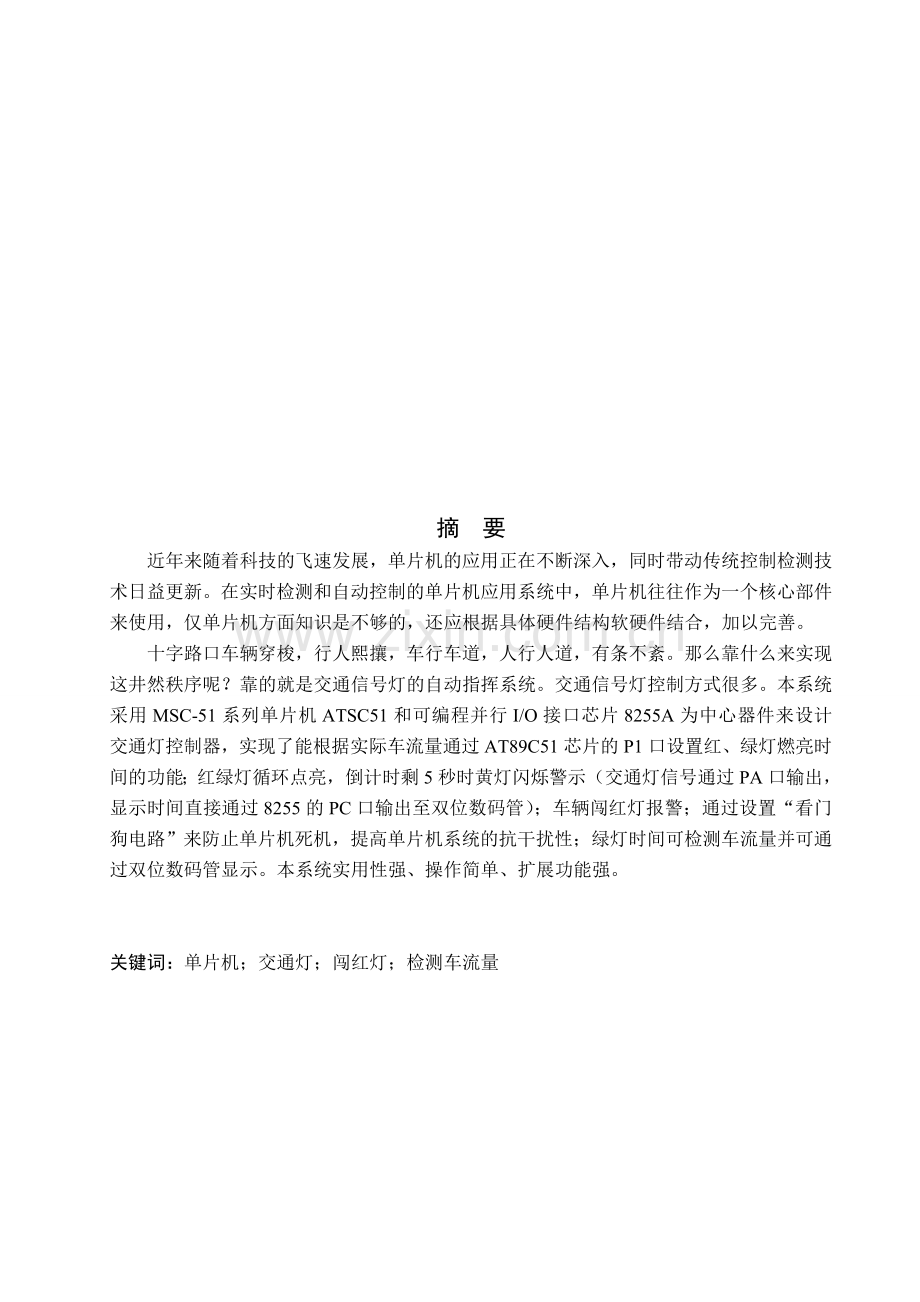 单片机的十字路口交通灯控制器的设计.docx_第2页