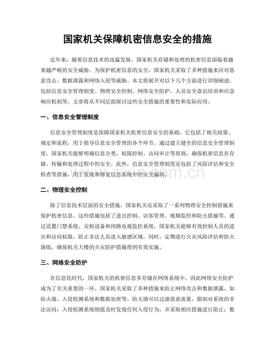 国家机关保障机密信息安全的措施.docx_第1页