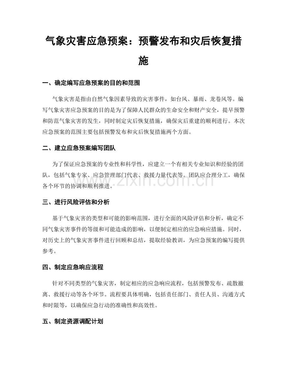 气象灾害应急预案：预警发布和灾后恢复措施.docx_第1页