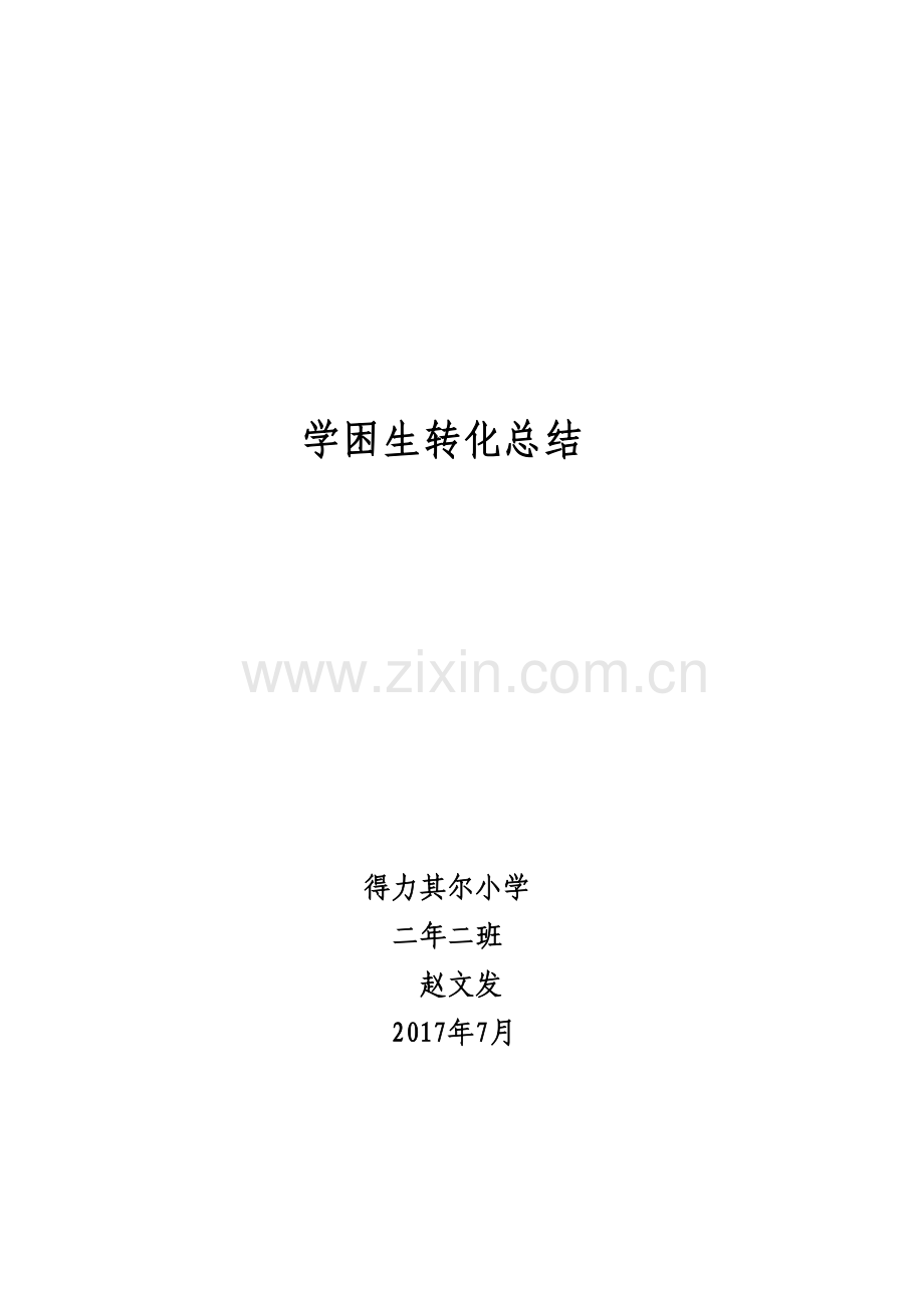 二年级学困生转化工作总结说课材料.doc_第2页