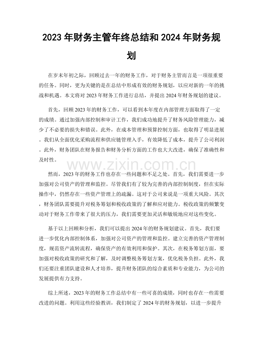 2023年财务主管年终总结和2024年财务规划.docx_第1页