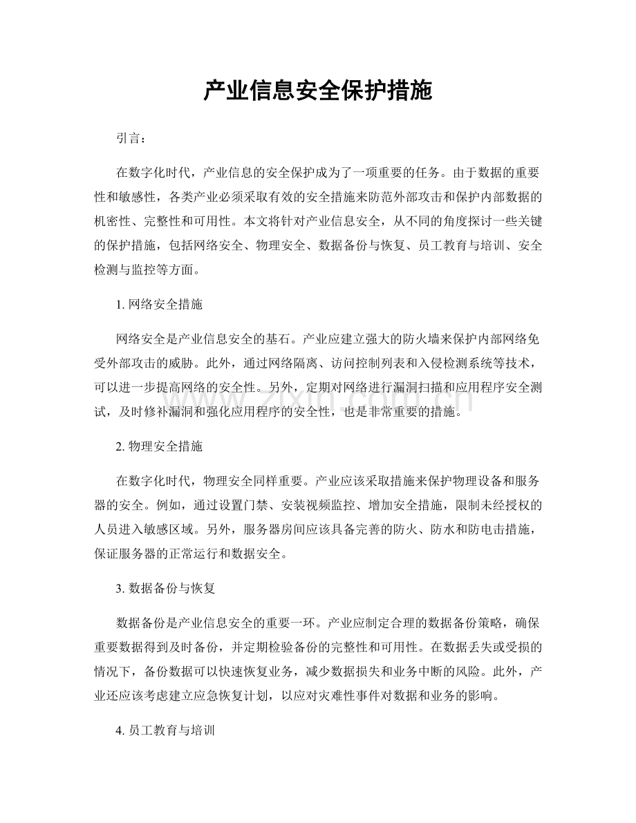 产业信息安全保护措施.docx_第1页