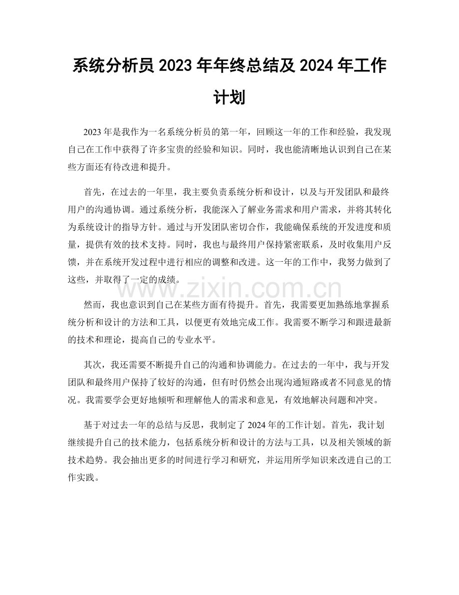 系统分析员2023年年终总结及2024年工作计划.docx_第1页