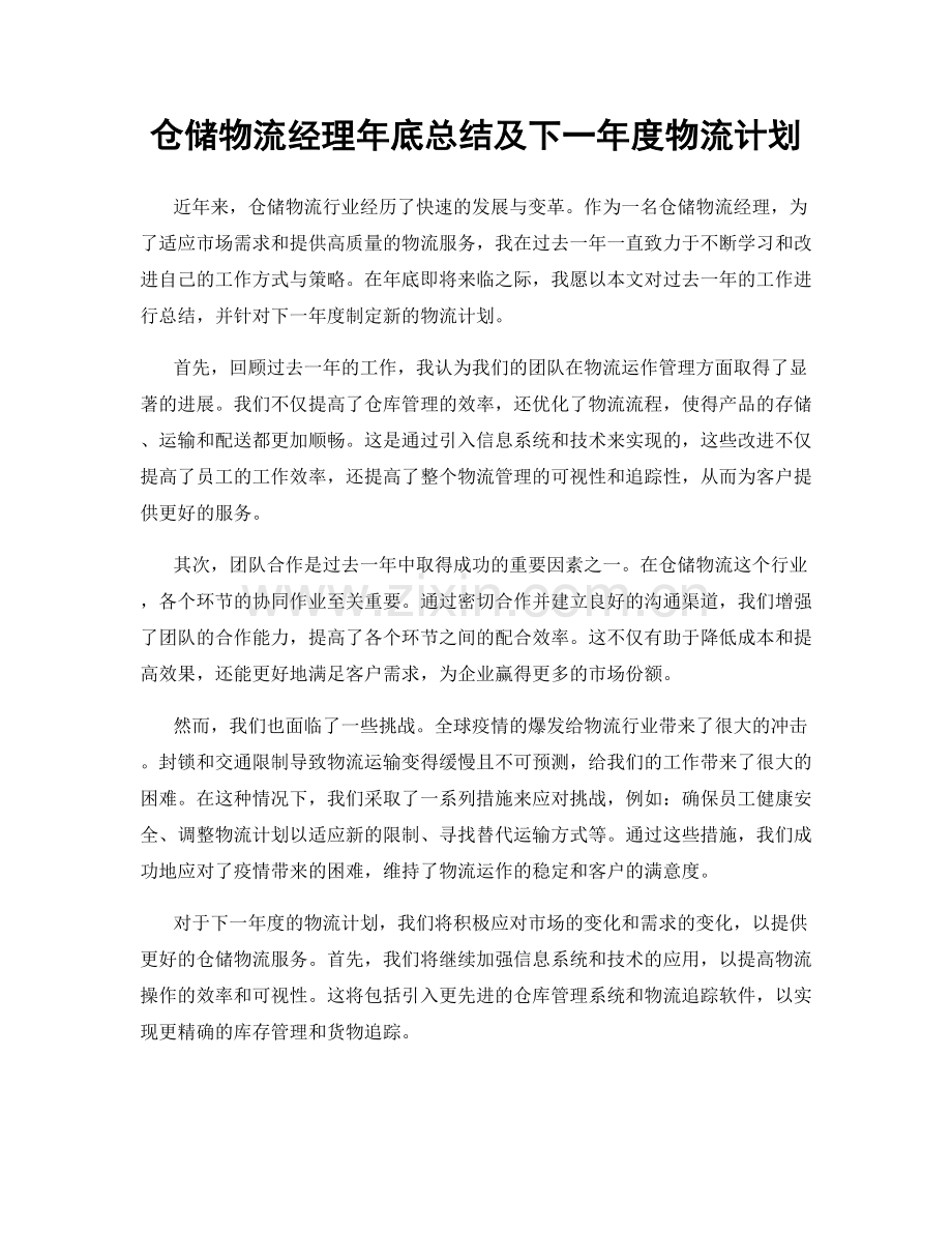 仓储物流经理年底总结及下一年度物流计划.docx_第1页