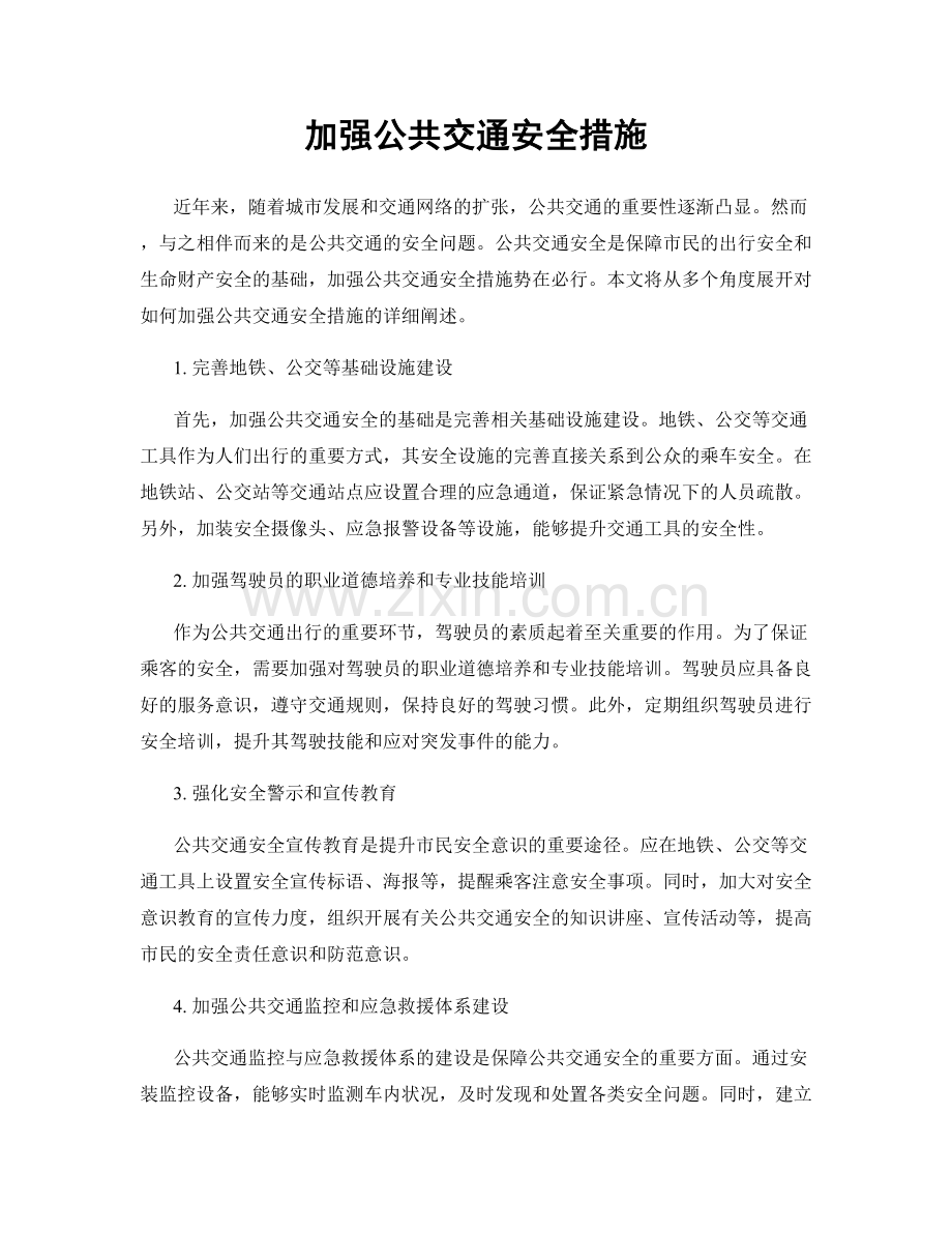 加强公共交通安全措施.docx_第1页