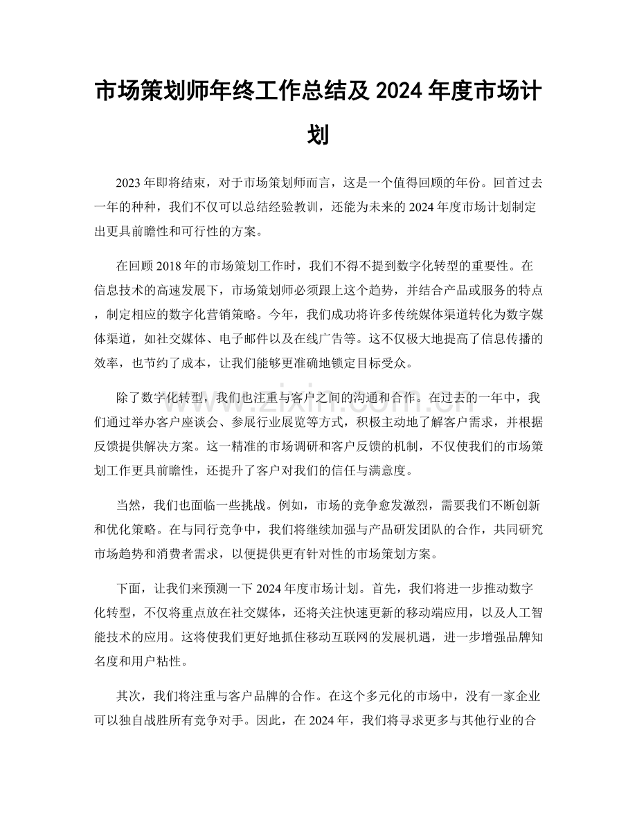 市场策划师年终工作总结及2024年度市场计划.docx_第1页