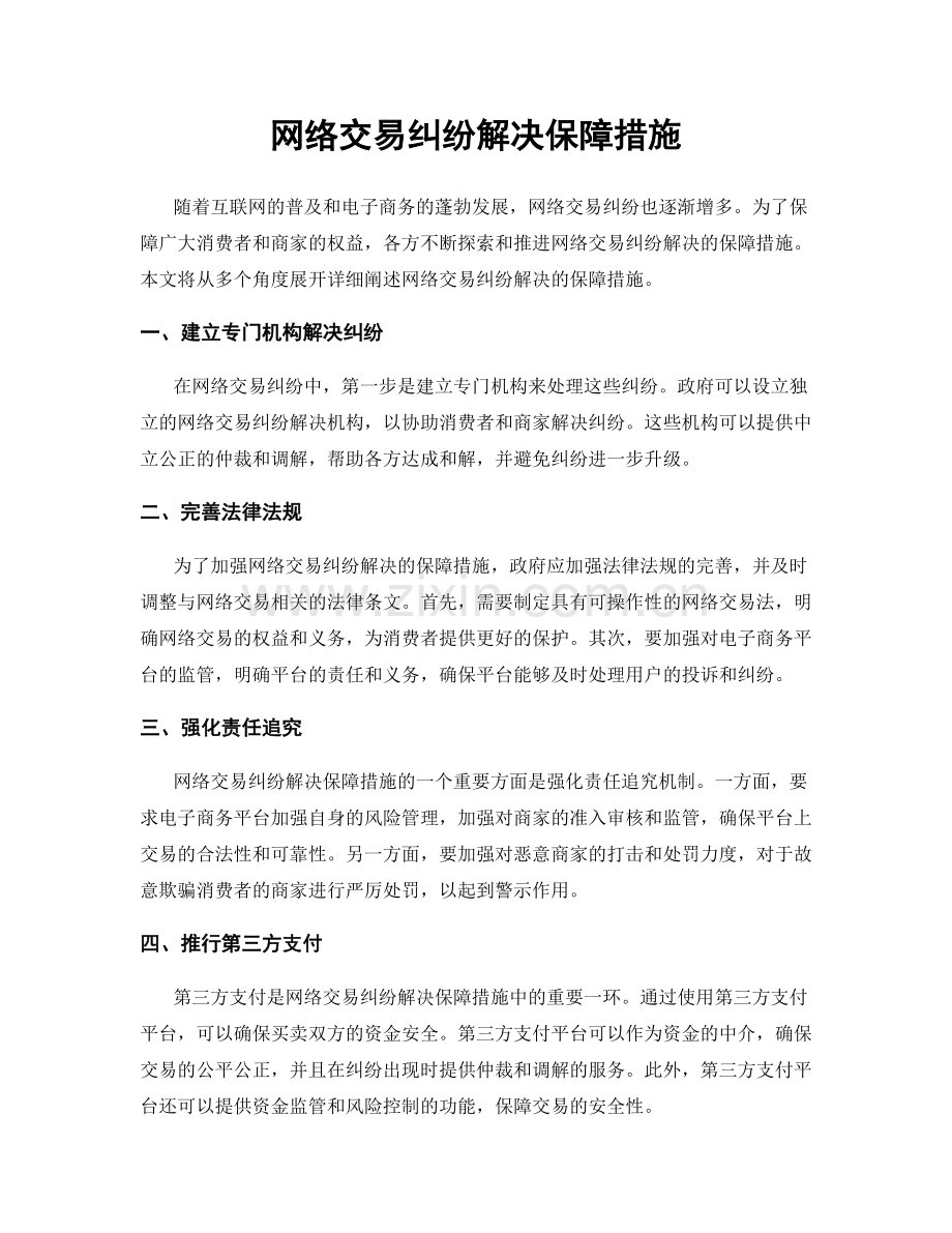 网络交易纠纷解决保障措施.docx_第1页