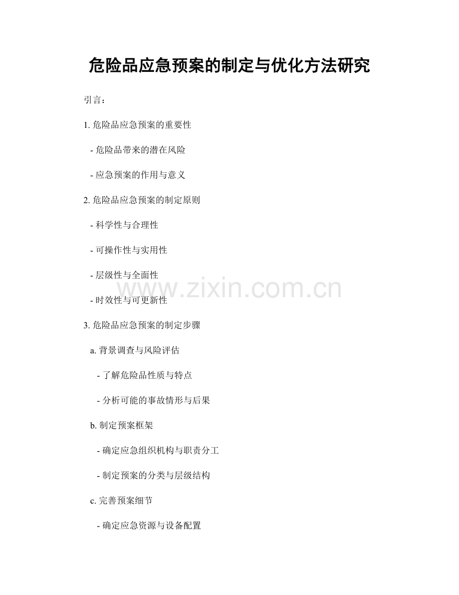 危险品应急预案的制定与优化方法研究.docx_第1页