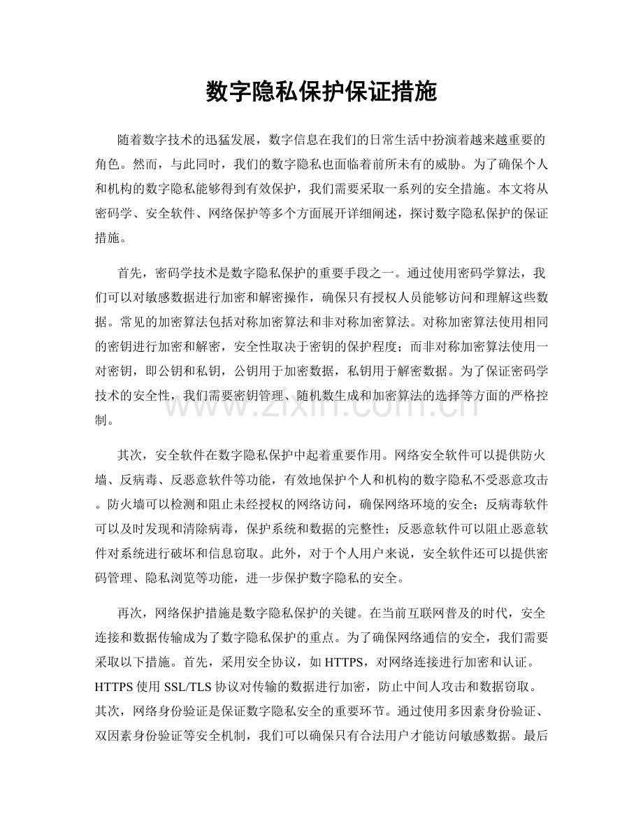 数字隐私保护保证措施.docx_第1页