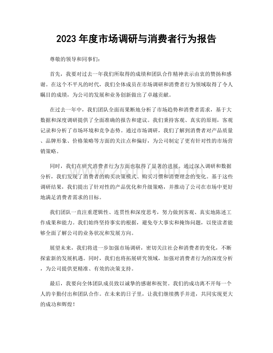 2023年度市场调研与消费者行为报告.docx_第1页