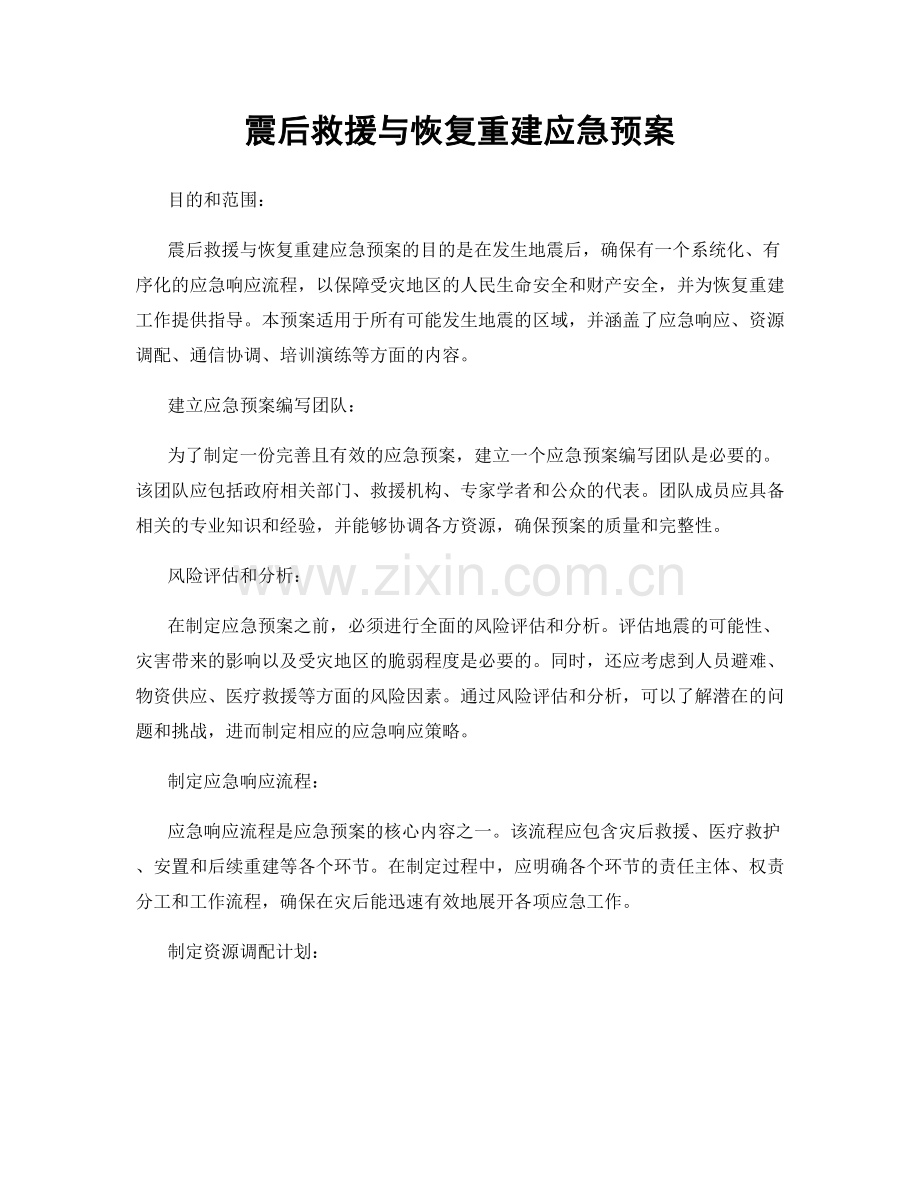 震后救援与恢复重建应急预案.docx_第1页