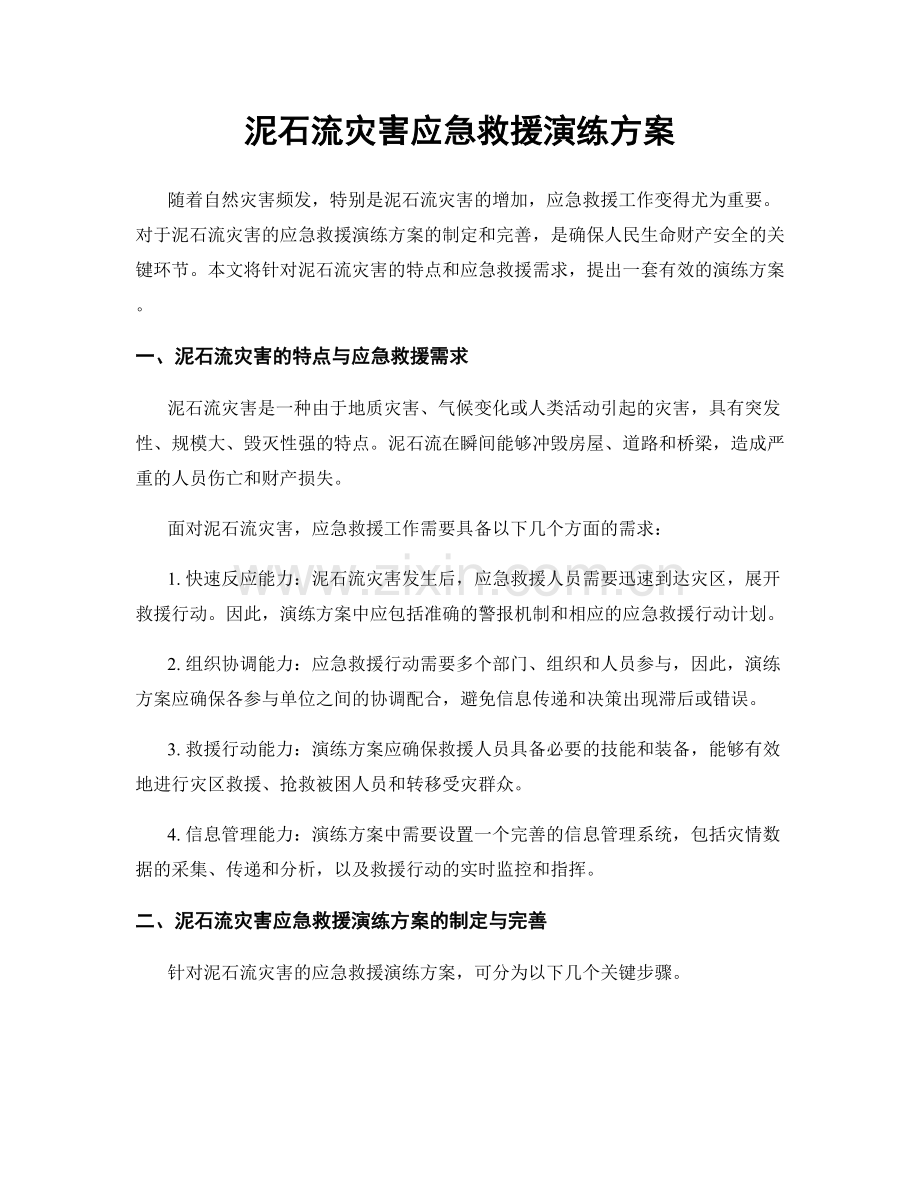 泥石流灾害应急救援演练方案.docx_第1页