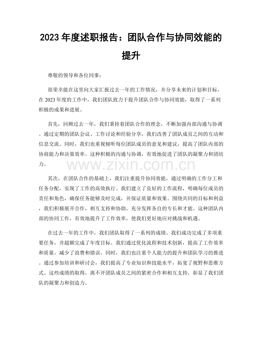 2023年度述职报告：团队合作与协同效能的提升.docx_第1页