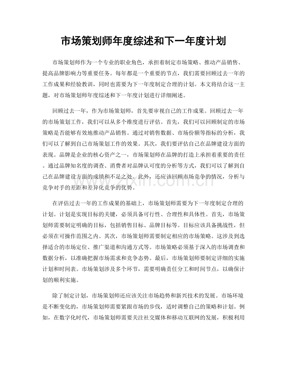 市场策划师年度综述和下一年度计划.docx_第1页