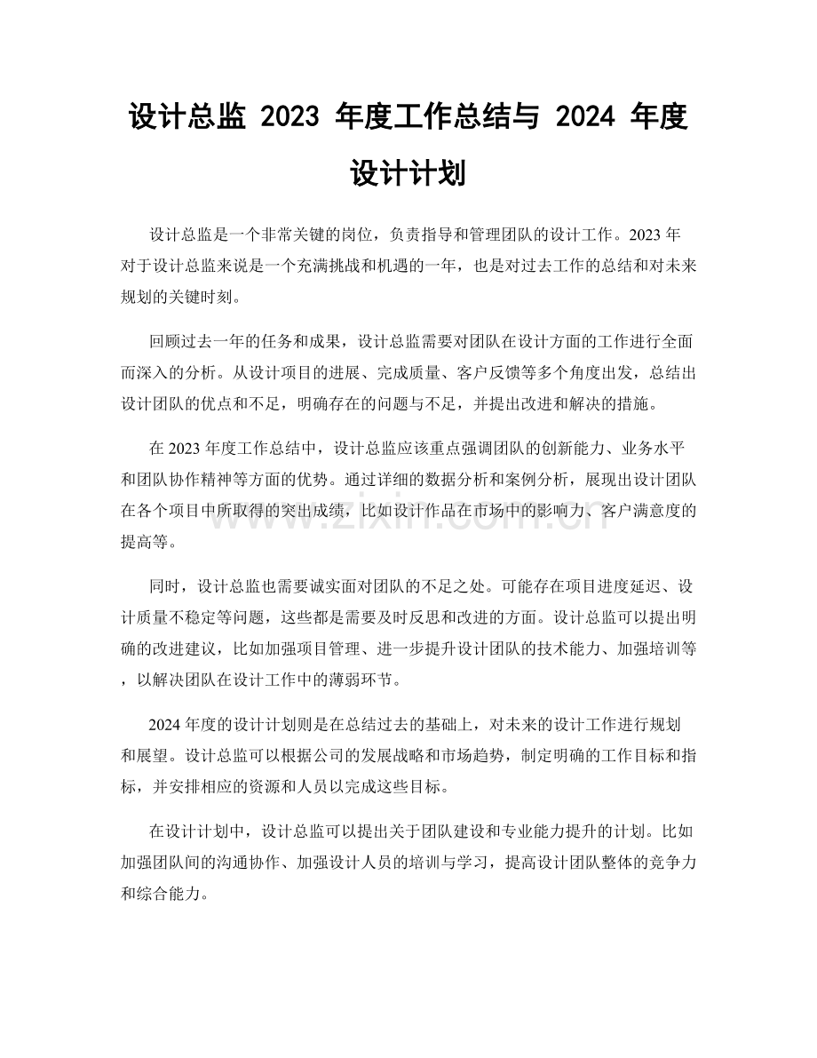 设计总监 2023 年度工作总结与 2024 年度设计计划.docx_第1页