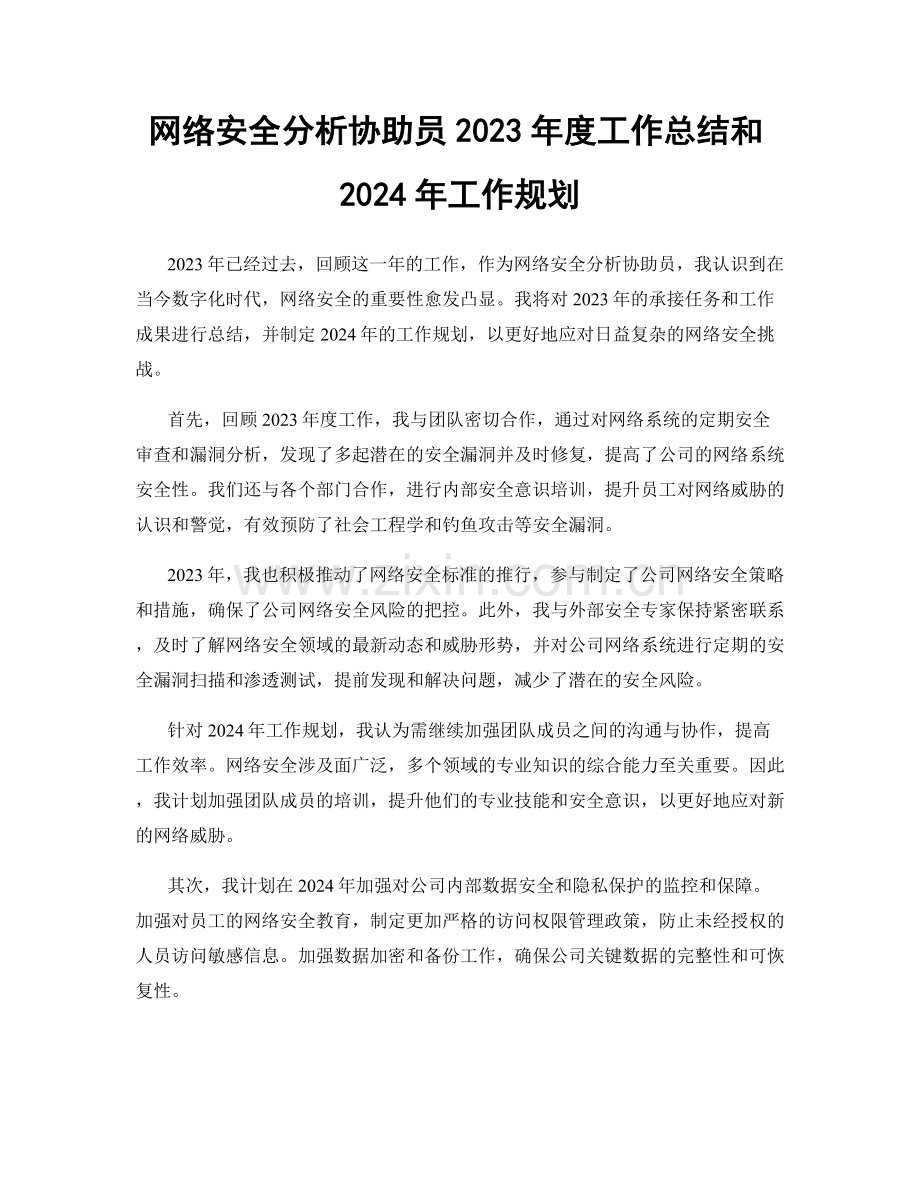 网络安全分析协助员2023年度工作总结和2024年工作规划.docx_第1页