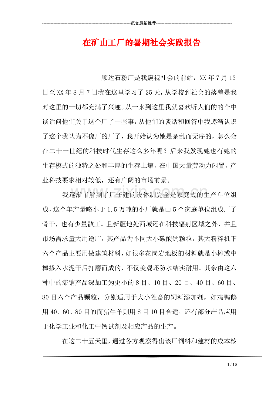 在矿山工厂的暑期社会实践报告.doc_第1页