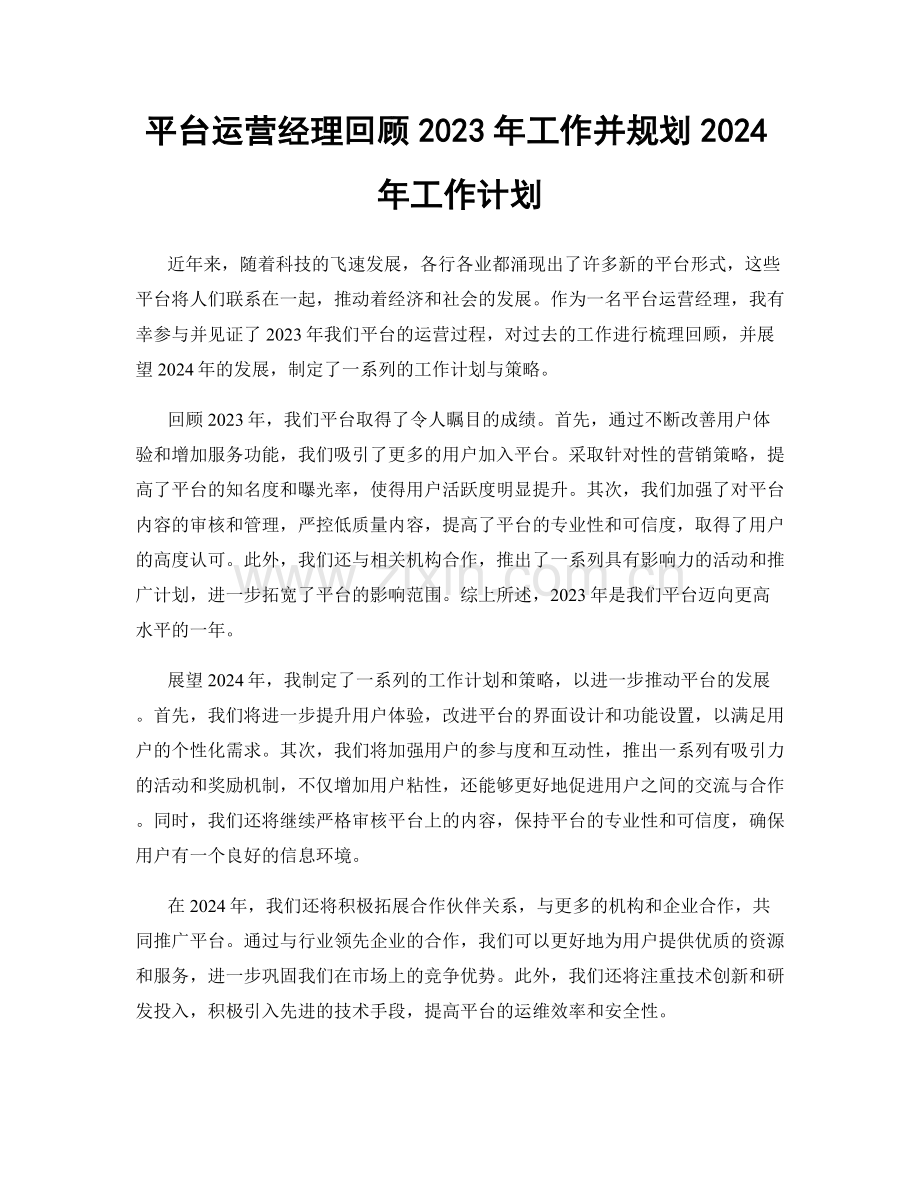 平台运营经理回顾2023年工作并规划2024年工作计划.docx_第1页