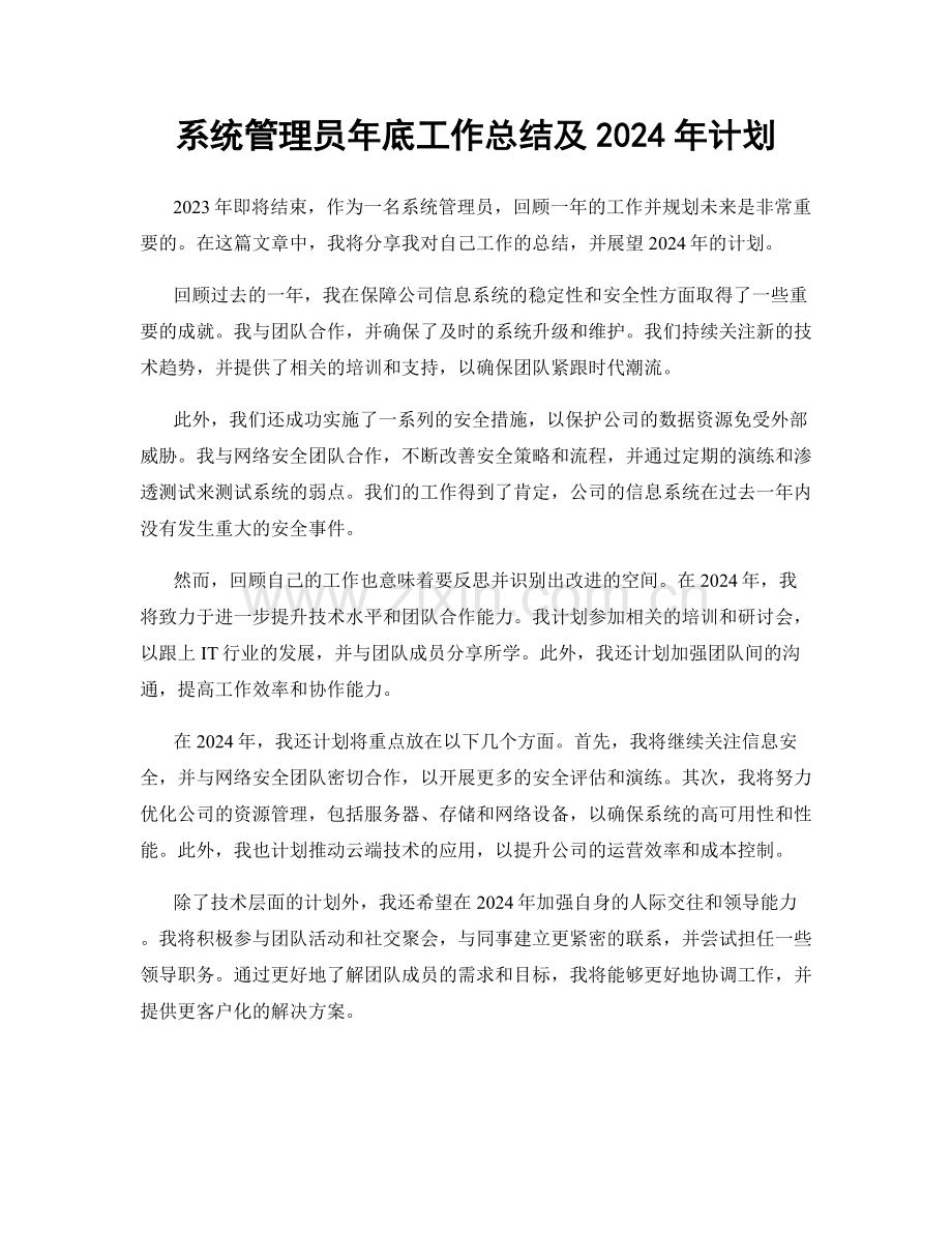 系统管理员年底工作总结及2024年计划.docx_第1页