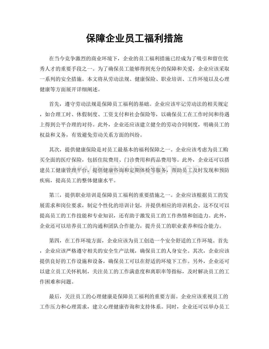 保障企业员工福利措施.docx_第1页