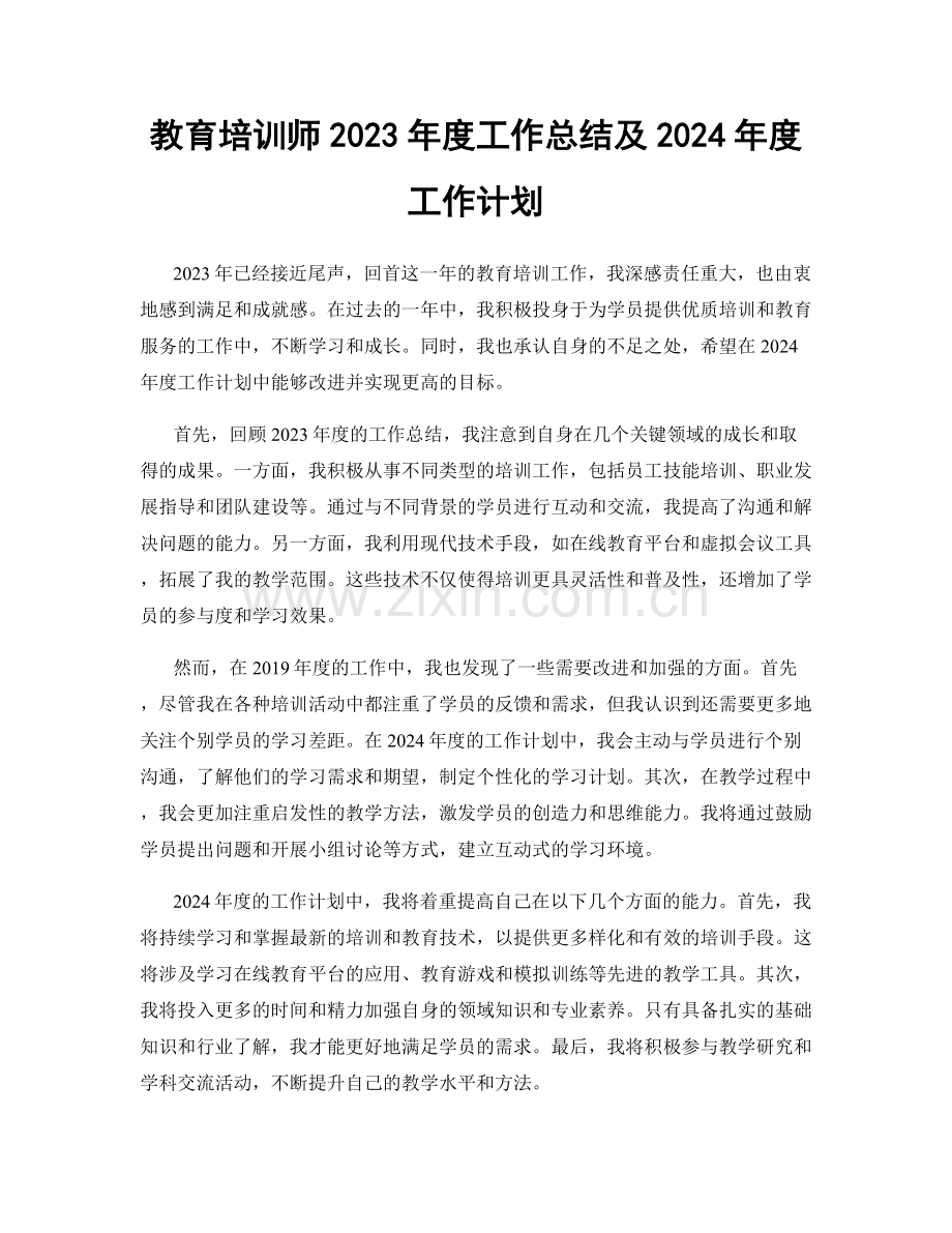 教育培训师2023年度工作总结及2024年度工作计划.docx_第1页