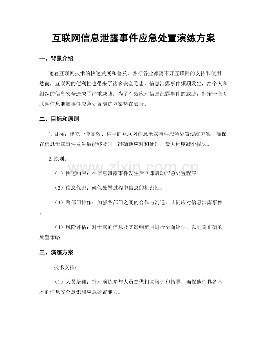 互联网信息泄露事件应急处置演练方案.docx_第1页