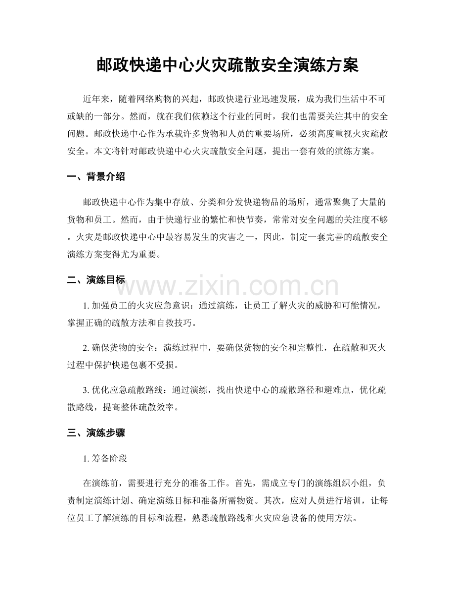 邮政快递中心火灾疏散安全演练方案.docx_第1页