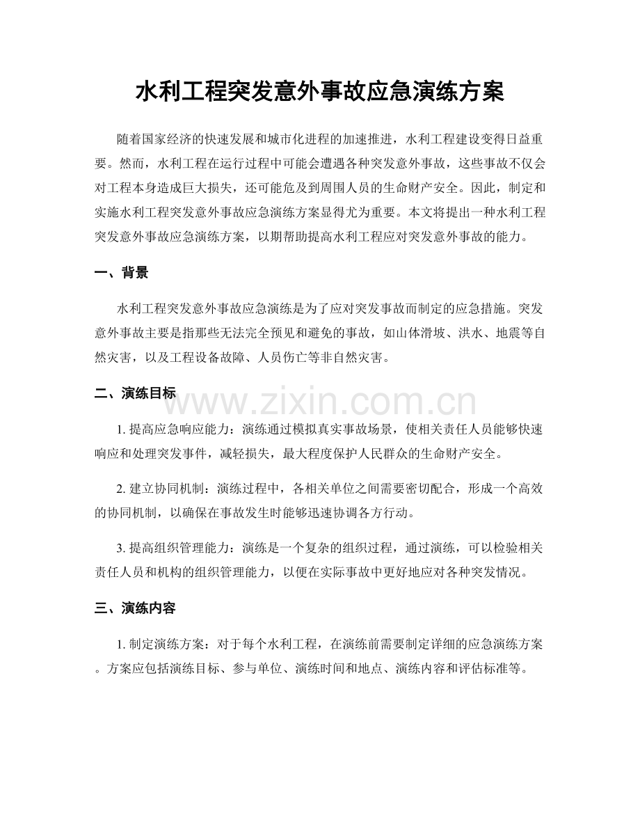 水利工程突发意外事故应急演练方案.docx_第1页