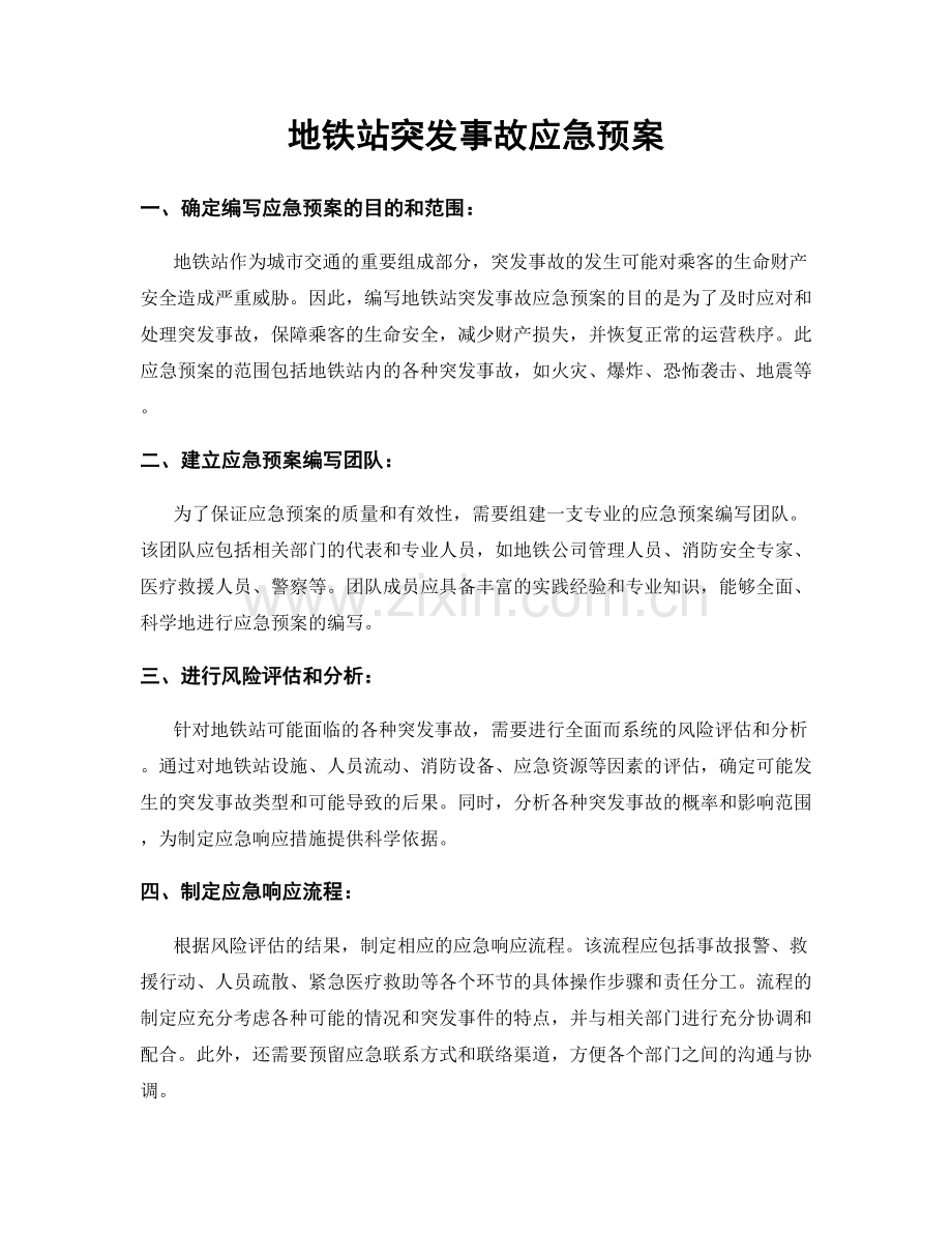 地铁站突发事故应急预案.docx_第1页