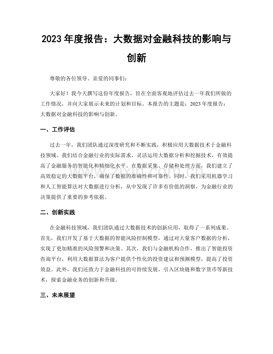 2023年度报告：大数据对金融科技的影响与创新.docx_第1页