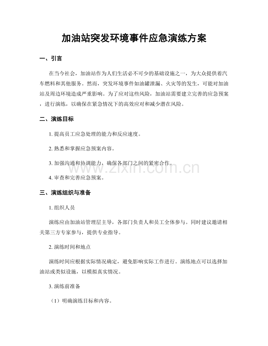 加油站突发环境事件应急演练方案.docx_第1页