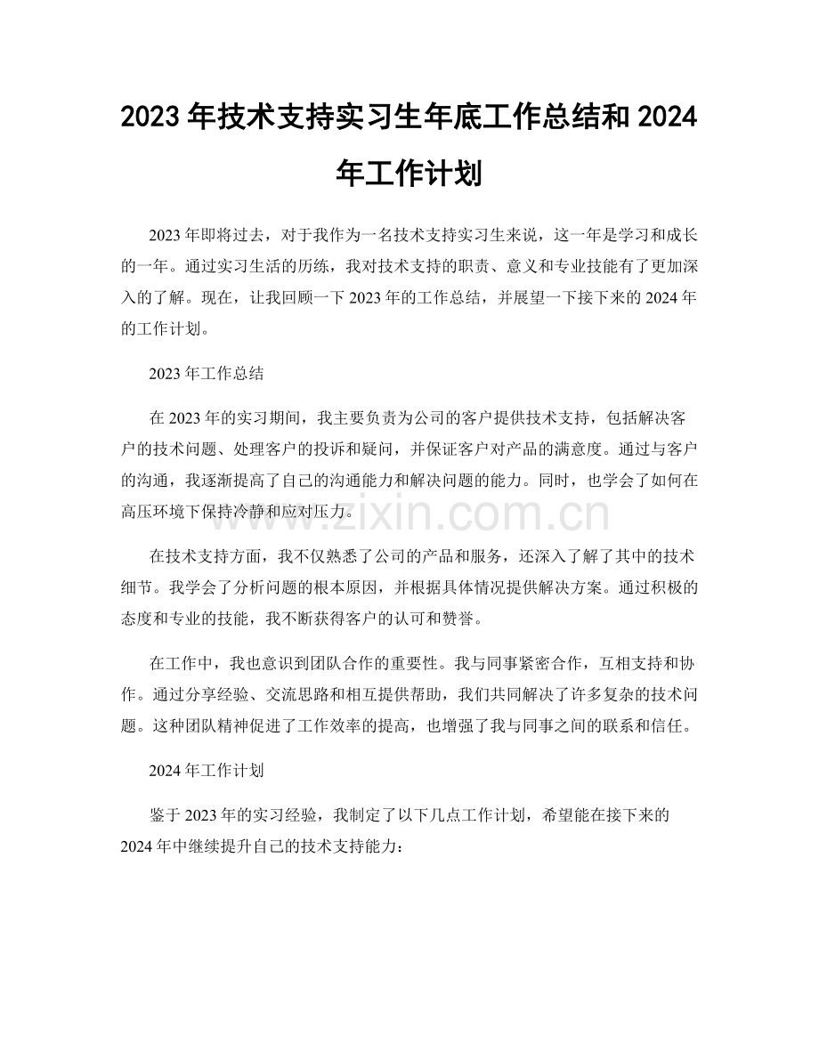 2023年技术支持实习生年底工作总结和2024年工作计划.docx_第1页