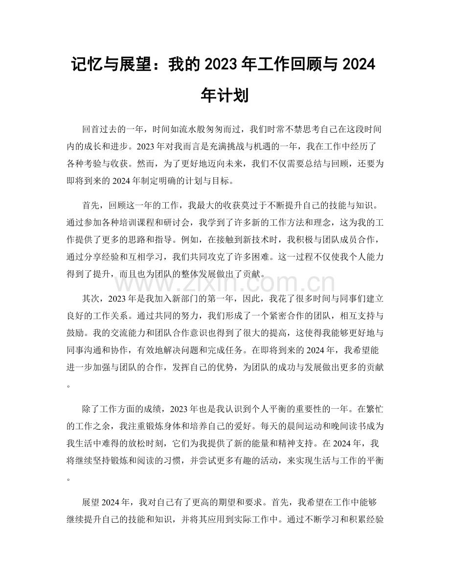 记忆与展望：我的2023年工作回顾与2024年计划.docx_第1页