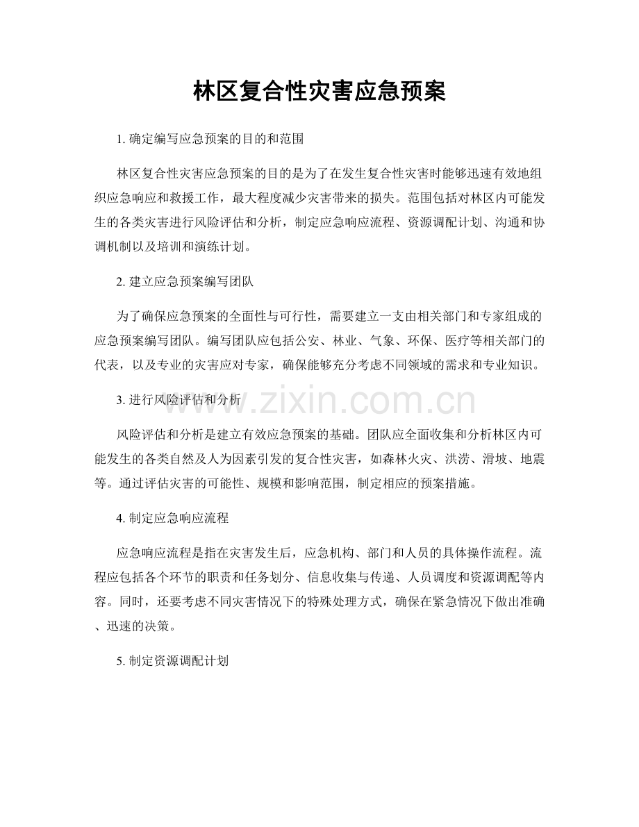 林区复合性灾害应急预案.docx_第1页