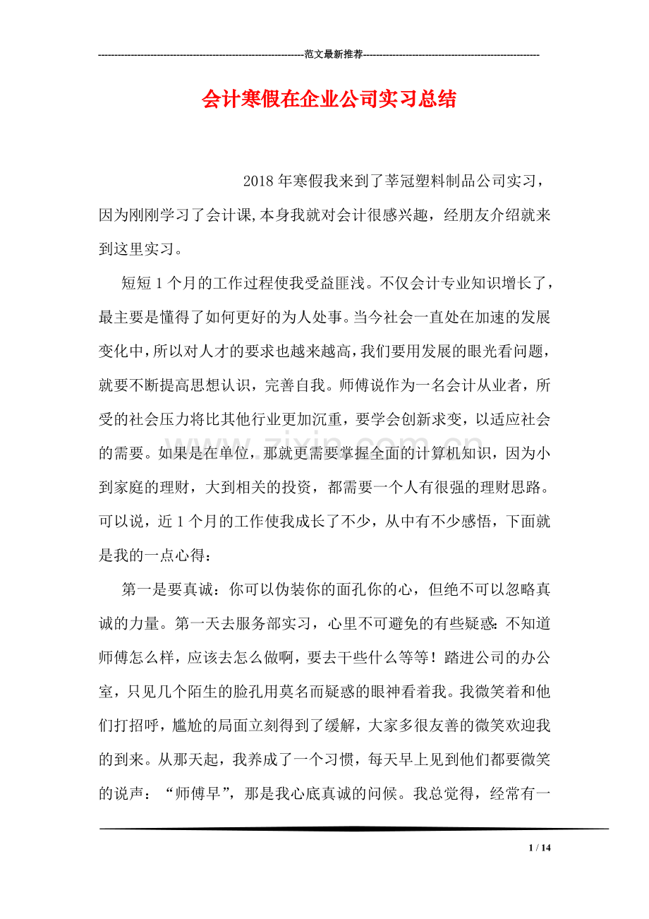 会计寒假在企业公司实习总结.doc_第1页