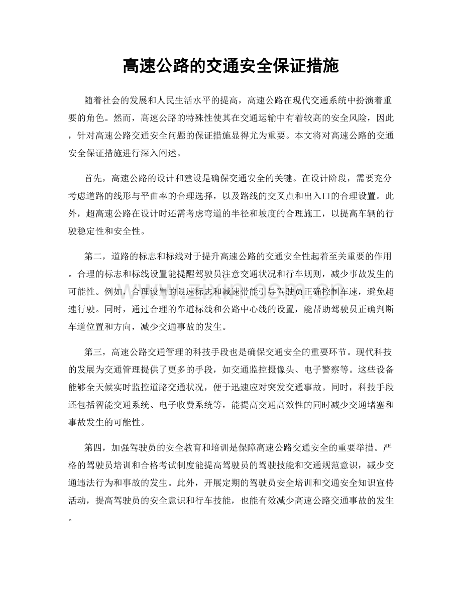 高速公路的交通安全保证措施.docx_第1页