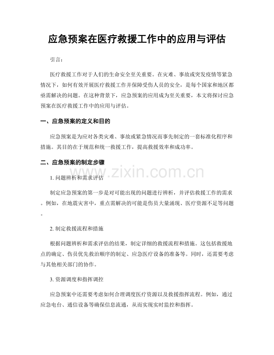 应急预案在医疗救援工作中的应用与评估.docx_第1页