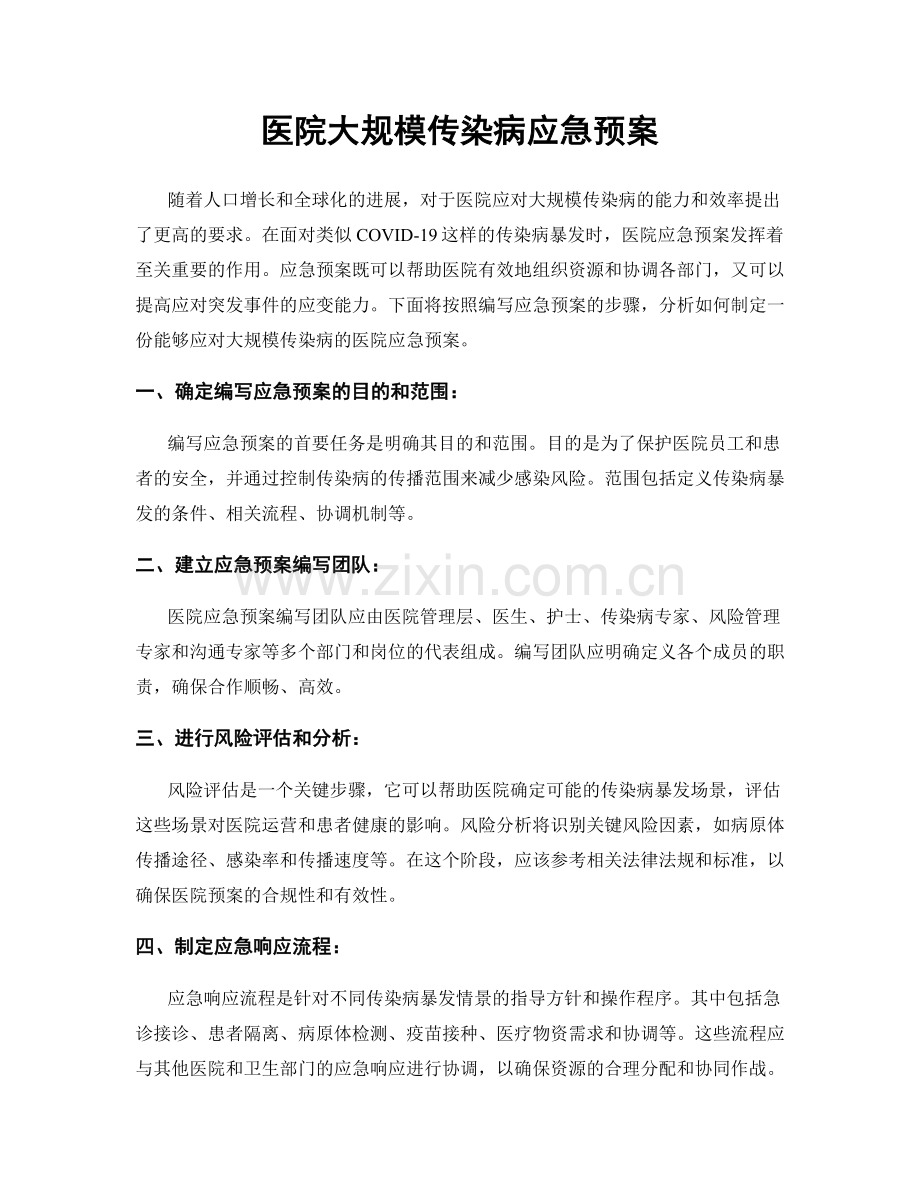 医院大规模传染病应急预案.docx_第1页