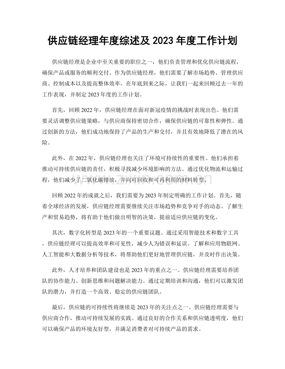 供应链经理年度综述及2023年度工作计划.docx_第1页