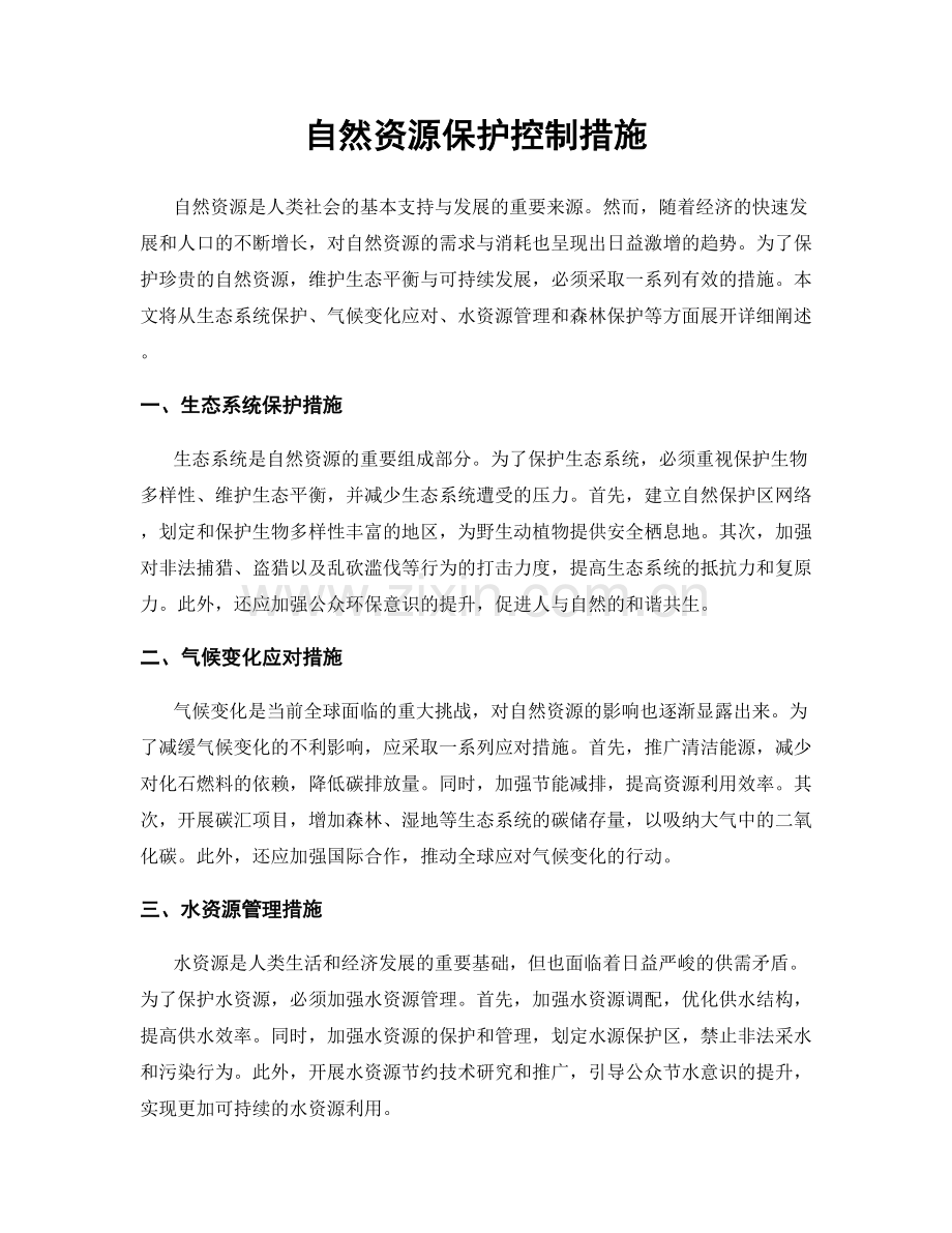 自然资源保护控制措施.docx_第1页