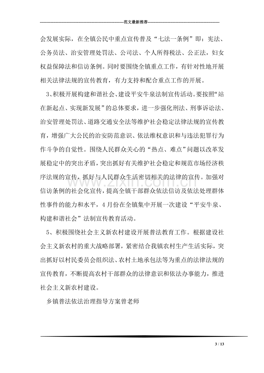 乡镇普法依法治理指导方案.doc_第3页