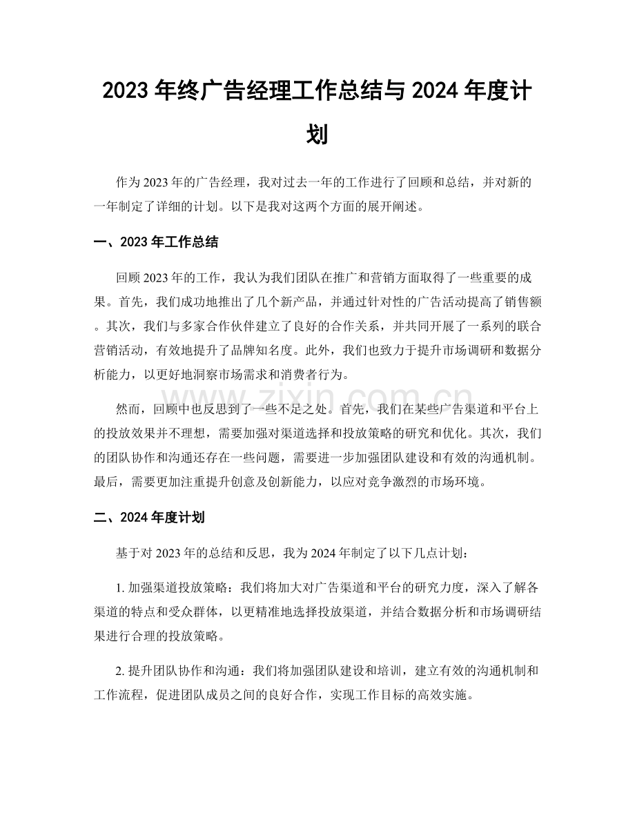 2023年终广告经理工作总结与2024年度计划.docx_第1页