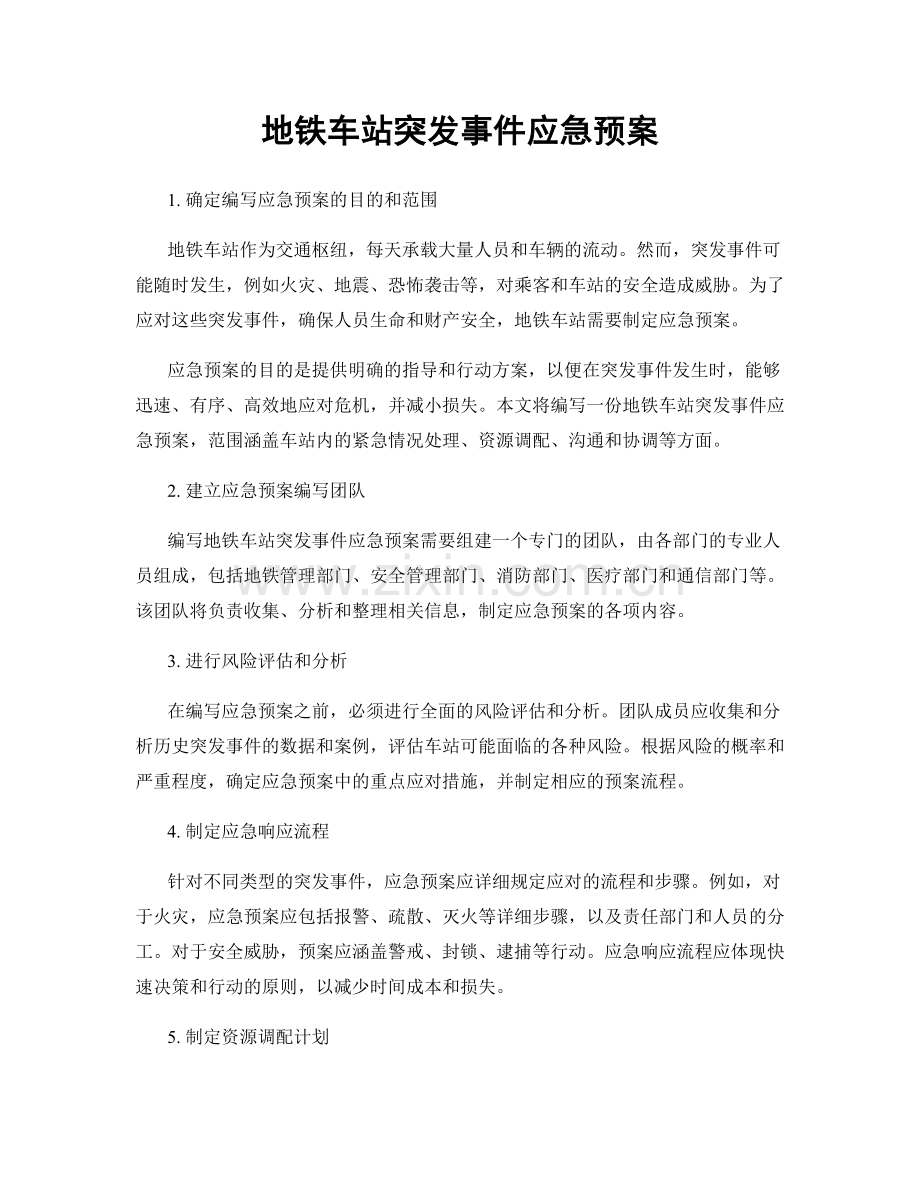 地铁车站突发事件应急预案.docx_第1页