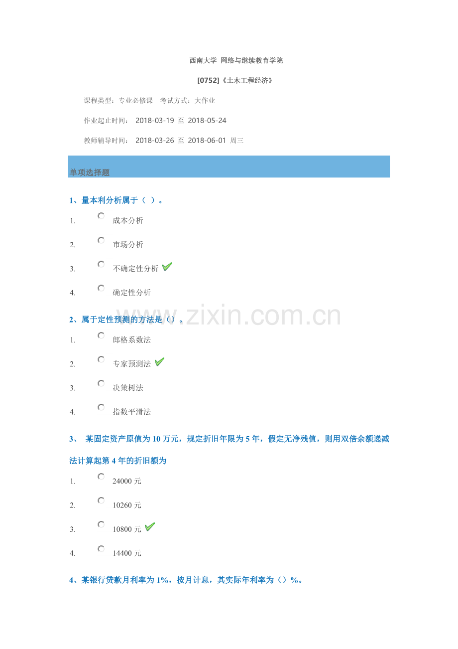 西南大学网络与继续教育学院土木工程专业土木工程经济0752大作业答案3月.doc_第1页