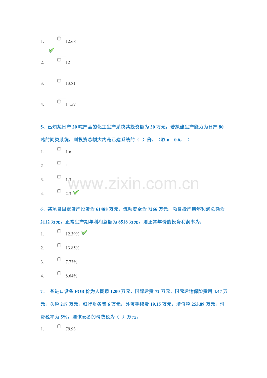 西南大学网络与继续教育学院土木工程专业土木工程经济0752大作业答案3月.doc_第2页