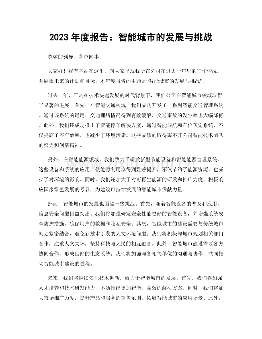 2023年度报告：智能城市的发展与挑战.docx_第1页